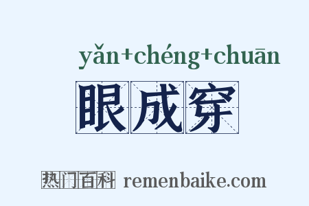 眼成穿是什么意思的图片